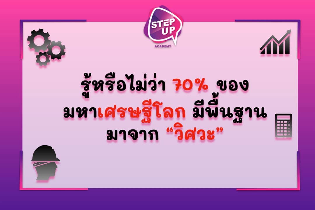 70% ของเศรษฐีโลกมีพื้นฐานมาจากวิศวะ